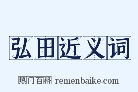 弘田近义词是什么意思的图片